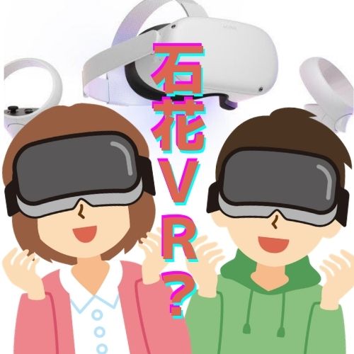 石花VR体験会のページを公開しました